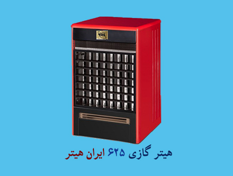 مزایای هیتر گازی 625 ایران هیتر کدامند